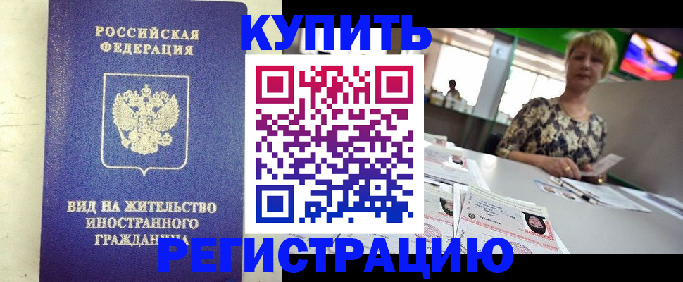временная регистрация надежно в Цимлянске