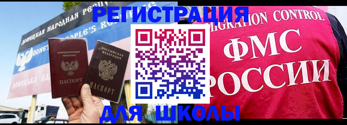 временная регистрация для школы в Цимлянске